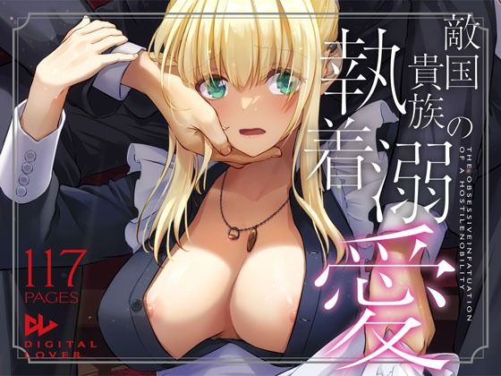 敵国貴族の執着溺愛【エロ漫画・hitomi】