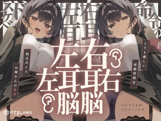 【脳バグ】命令の右耳とドスケベ本心が聞こえる左耳「右耳左耳右脳左脳」〜とても厳しい射精管理官★低音ボイスお姉さんの本音〜【射精管理官の本音】【エロ漫画・hitomi】