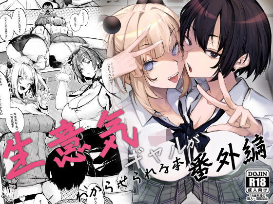 生意気ギャルがわからせられる本 番外編【エロ漫画・hitomi】