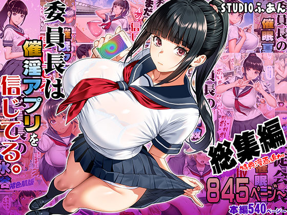 委員長は催●アプリを信じてる。総集編【エロ漫画・hitomi】