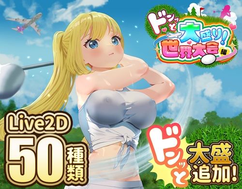 ドピュッとゴルフ伝説〜ドンっと大盛り世界大会編〜【エロ漫画・hitomi】