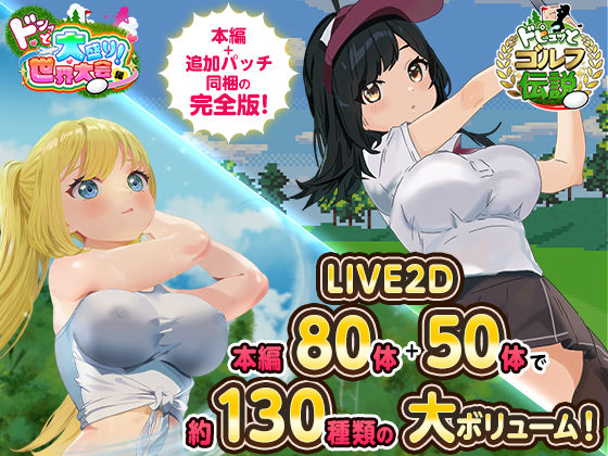 ドピュっとゴルフ伝説〜完全版〜!【エロ漫画・hitomi】