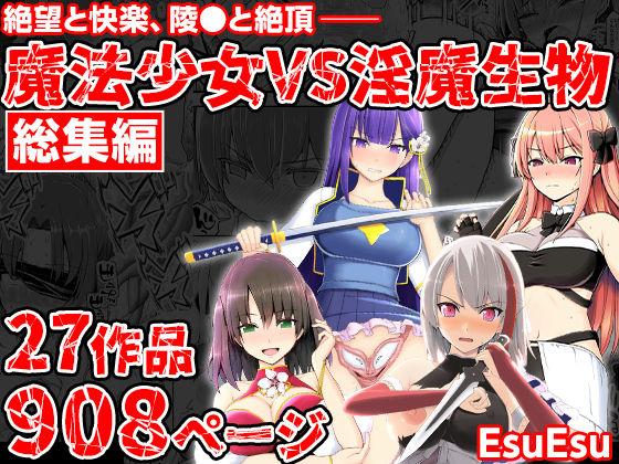 魔法少女VS淫魔生物 総集編【エロ漫画・hitomi】