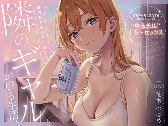 隣のギャルが居る生活。〜疲れたアナタを全肯定！巨乳ギャルにひたすらヨシヨシされる’ゆるチル’すろ〜セックス〜【エロ漫画・hitomi】