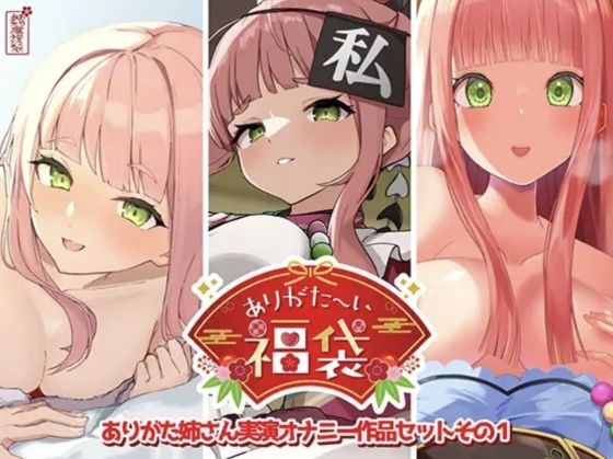 【本編総再生時間約12時間13分】ありがた〜い福袋_ありがた姉さん実演オナニー作品セットその1【ありがた屋作品詰め合わせ】【エロ漫画・hitomi】