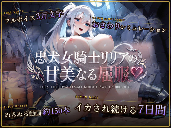 【スマホ対応】忠犬女騎士リリアの甘美なる屈服 【おさわりシミュレーション】【エロ漫画・hitomi】