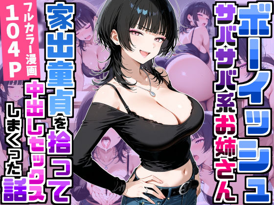 強気だけど面倒見がいいサバサバ系ボーイッシュお姉さんが家出童貞を拾って中出しセックスしまくった話【エロ漫画・hitomi】