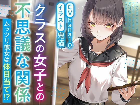 【R15作品】クラスの女子との不思議な関係ムッツリ  彼女は体目当て？【エロ漫画・hitomi】