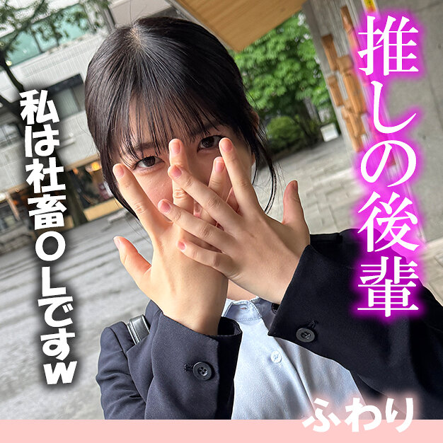ふわり【akdl352a:av01&85po・missav・fc2ppv・tktube・tokyomotion】エロ動画