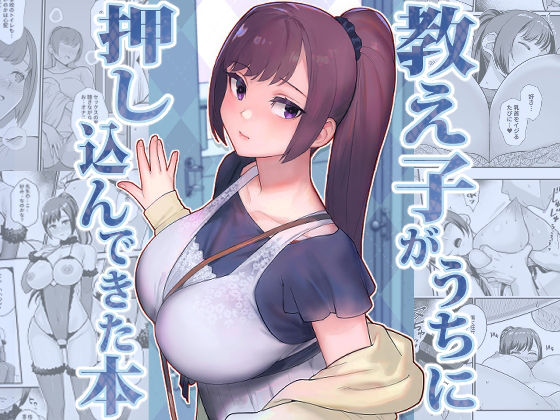教え子がうちに押し込んできた本【エロ漫画・hitomi】
