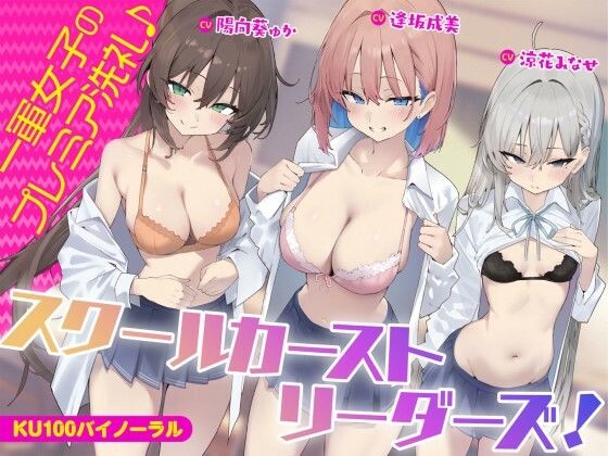 【KU100】スクールカーストリーダーズ！ 一軍女子のプレミア洗礼♪【エロ漫画・hitomi】