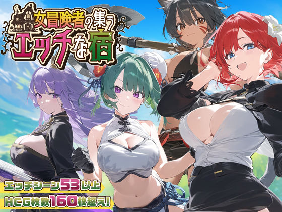 【スマホ対応】女冒険者の集うエッチな宿 Ver1.2.0【エロ漫画・hitomi】