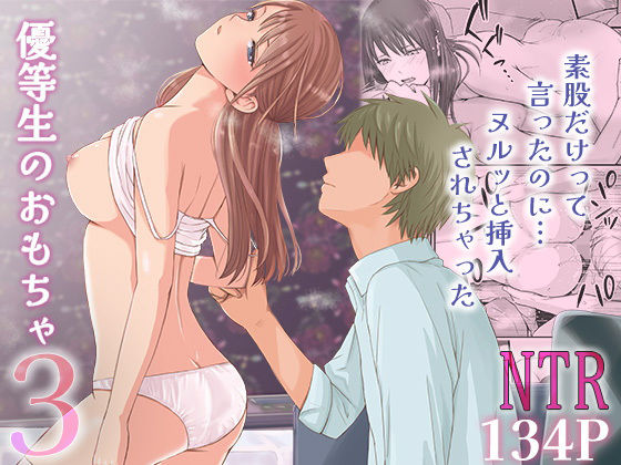 素股だけって言ったのに…ヌルっと挿入されちゃった 優等生のおもちゃ3【エロ漫画・hitomi】