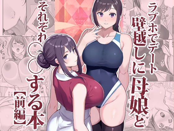 ラブホでデート壁越しに母娘とそれぞれ〇〇する本【前編】【エロ漫画・hitomi】