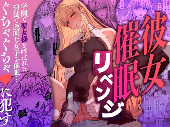 彼女催●リベンジ【エロ漫画・hitomi】