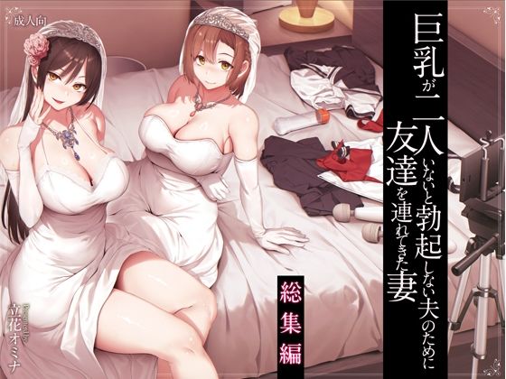 巨乳が2人いないと勃起しない夫のために友達を連れてきた妻総集編【エロ漫画・hitomi】