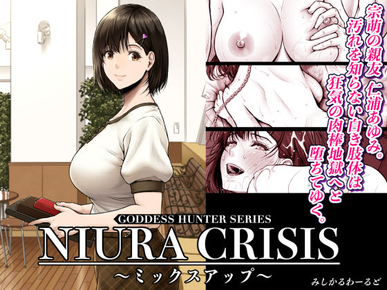 NIURA CRISIS〜ミックスアップ〜【エロ漫画・hitomi】