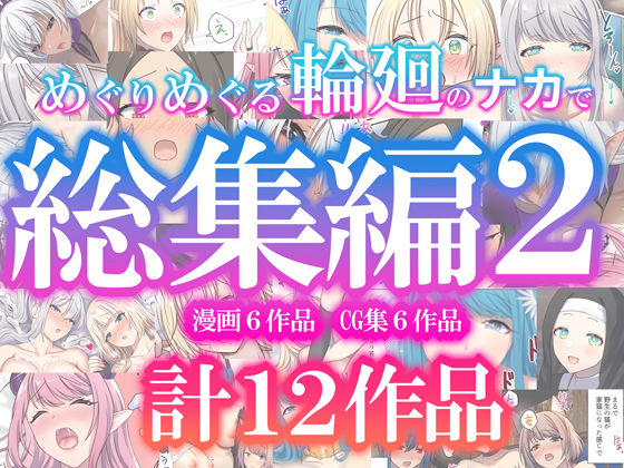 めぐりめぐる輪廻のナカで総集編2【エロ漫画・hitomi】