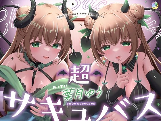 【耳舐め＆キス特化】超サキュバス with葉月ゆう【アドリブ作品/200分/KU100】【エロ漫画・hitomi】