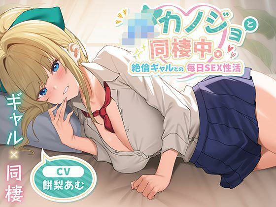 JKカノジョと同棲中。絶倫ギャルとの毎日SEX性活【エロ漫画・hitomi】
