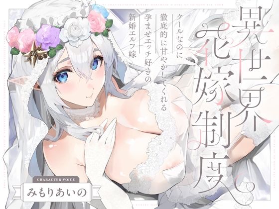 クールなのに徹底的に甘やかしてくれる孕ませエッチ好きの新婚エルフ嫁〜異世界花嫁制度〜【エロ漫画・hitomi】