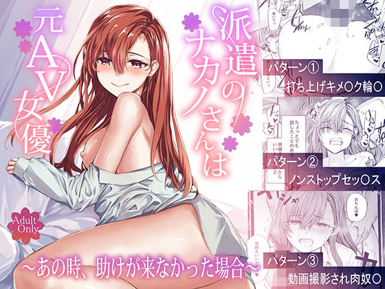 派遣のナカノさんは元AV女優〜あの時、助けが来なかった場合〜【エロ漫画・hitomi】