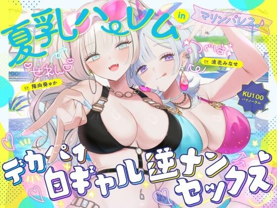 【KU100】夏乳ハーレムinマリンパレス！ デカパイ白ギャル逆ナンセックス♪【エロ漫画・hitomi】
