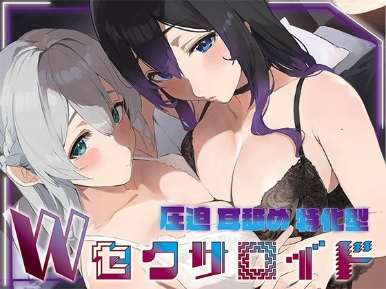 ？豪華5大特典付き？【全編ぐっぽり両耳奥舐め】圧迫耳舐め特化型Wセクサロイド〜耳奥舐めに特化した無感情セクサロイドのぐぽぐぽ耳舐めご奉仕2【エロ漫画・hitomi】