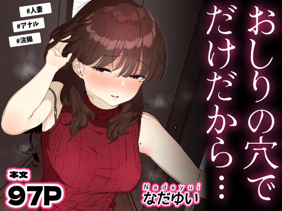 おしりの穴でだけだから…【エロ漫画・hitomi】