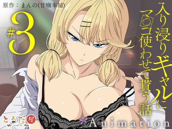 アニメ版「入り浸りギャルにま〇こ使わせて貰う話＃3」【エロ漫画・hitomi】