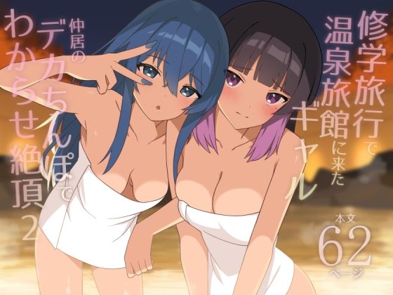 修学旅行で温泉旅館に来たギャル、仲居のデカちんぽでわからせ絶頂2【エロ漫画・hitomi】
