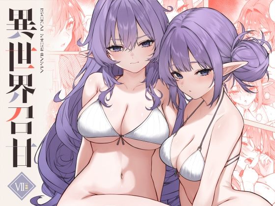 異世界召甘VII後編【エロ漫画・hitomi】