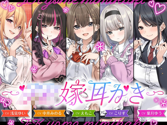 【4.5時間/嫁5人】JK嫁耳かき【エロ漫画・hitomi】