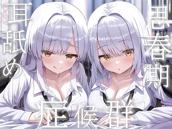 豪華4大特典付き【全編ぐっぽり両耳奥舐め】思春期耳舐め症候群〜耳舐め衝動が止まらなくなってしまった銀髪ダウナー双子と毎日ぐっぽり耳舐め性交〜【エロ漫画・hitomi】