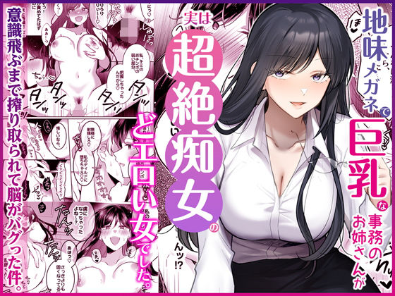地味メガネで巨乳な事務のお姉さんが実は超絶痴女のどエロい女でした。【エロ漫画・hitomi】