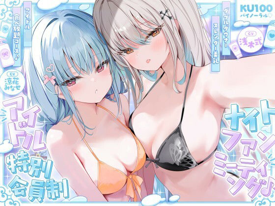 【KU100】アイドル特別会員制ナイトファンミーティング♪ ダブルダウナースレンダー美乳アイドルJK食べ放題コース♪【エロ漫画・hitomi】