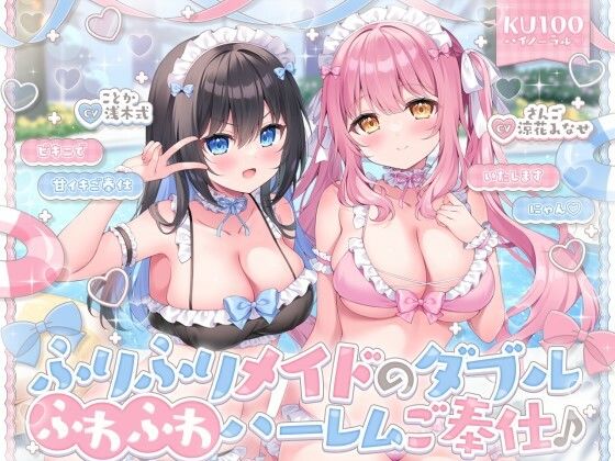 【KU100】ふりふりメイドのダブルふわふわハーレムご奉仕♪ ビキニで甘イキご奉仕いたしますにゃん♪【エロ漫画・hitomi】